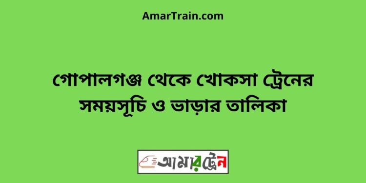 গোপালগঞ্জ টু খোকসা ট্রেনের সময়সূচী ও ভাড়া তালিকা