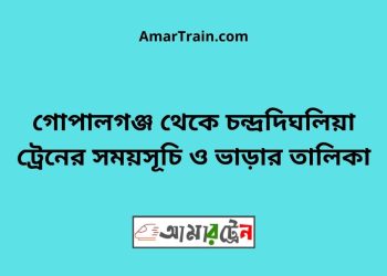 গোপালগঞ্জ টু চন্দ্রদিঘলিয়া ট্রেনের সময়সূচী ও ভাড়া তালিকা