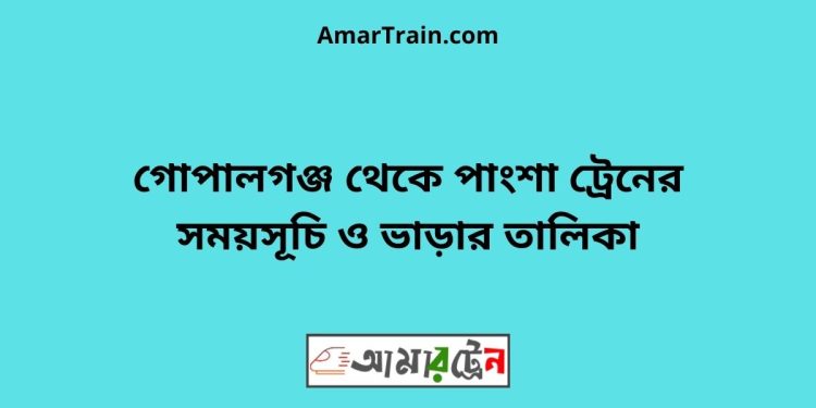 গোপালগঞ্জ টু পাংশা ট্রেনের সময়সূচী ও ভাড়া তালিকা