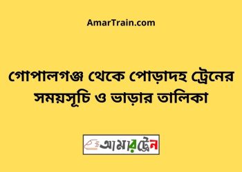 গোপালগঞ্জ টু পোড়াদহ ট্রেনের সময়সূচী ও ভাড়া তালিকা