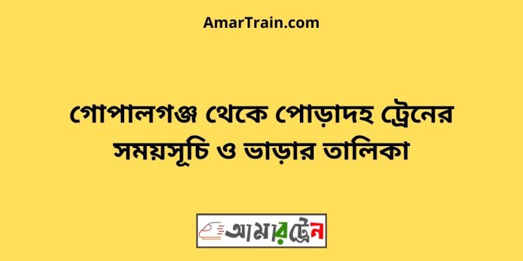 গোপালগঞ্জ টু পোড়াদহ ট্রেনের সময়সূচী ও ভাড়া তালিকা