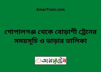 গোপালগঞ্জ টু বোড়াশী ট্রেনের সময়সূচী ও ভাড়া তালিকা