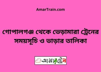 গোপালগঞ্জ টু ভেড়ামারা ট্রেনের সময়সূচী ও ভাড়া তালিকা