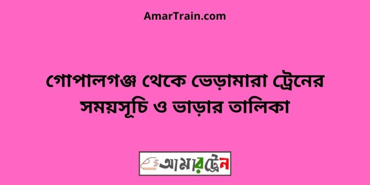 গোপালগঞ্জ টু ভেড়ামারা ট্রেনের সময়সূচী ও ভাড়া তালিকা