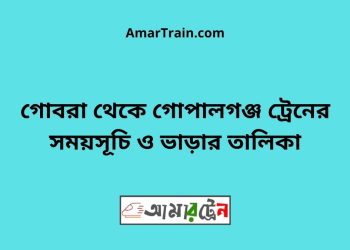 গোবরা টু গোপালগঞ্জ ট্রেনের সময়সূচী ও ভাড়া তালিকা
