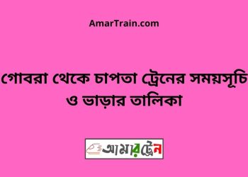 গোবরা টু চাপতা ট্রেনের সময়সূচী ও ভাড়া তালিকা