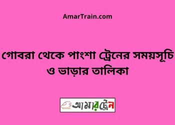 গোবরা টু পাংশা ট্রেনের সময়সূচী ও ভাড়া তালিকা