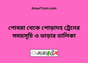 গোবরা টু পোড়াদহ ট্রেনের সময়সূচী ও ভাড়া তালিকা
