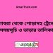 গোবরা টু পোড়াদহ ট্রেনের সময়সূচী ও ভাড়া তালিকা