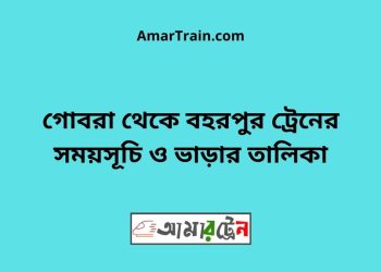 গোবরা টু বহরপুর ট্রেনের সময়সূচী ও ভাড়া তালিকা