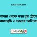 গোবরা টু বহরপুর ট্রেনের সময়সূচী ও ভাড়া তালিকা