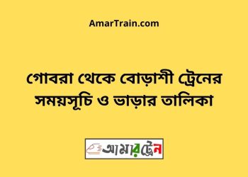 গোবরা টু বোড়াশী ট্রেনের সময়সূচী ও ভাড়া তালিকা
