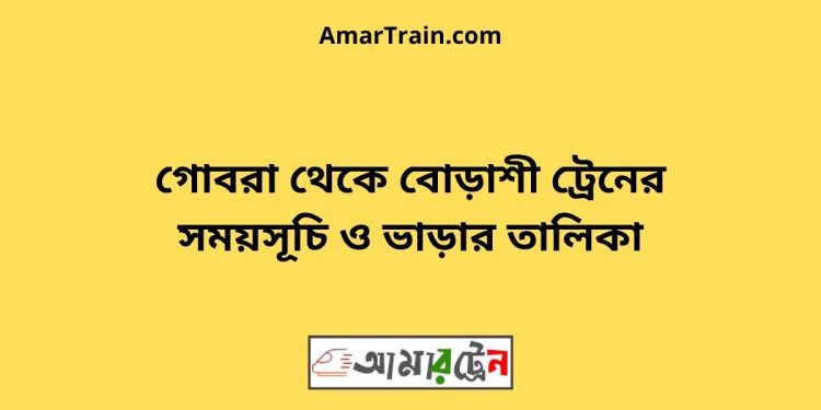 গোবরা টু বোড়াশী ট্রেনের সময়সূচী ও ভাড়া তালিকা