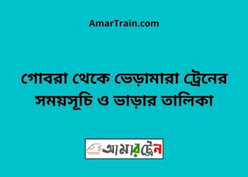 গোবরা টু ভেড়ামারা ট্রেনের সময়সূচী ও ভাড়া তালিকা