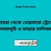 গোবরা টু ভেড়ামারা ট্রেনের সময়সূচী ও ভাড়া তালিকা