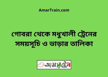 গোবরা টু মধুখালী ট্রেনের সময়সূচী ও ভাড়া তালিকা