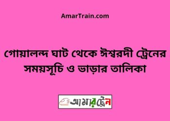 গোয়ালন্দ ঘাট টু ঈশ্বরদী ট্রেনের সময়সূচী ও ভাড়া তালিকা