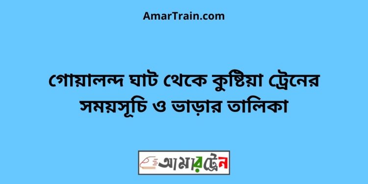 গোয়ালন্দ ঘাট টু কুষ্টিয়া ট্রেনের সময়সূচী ও ভাড়া তালিকা