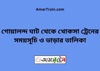 গোয়ালন্দ ঘাট টু খোকসা ট্রেনের সময়সূচী ও ভাড়া তালিকা