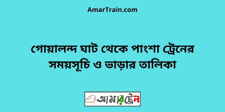 গোয়ালন্দ ঘাট টু পাংশা ট্রেনের সময়সূচী ও ভাড়া তালিকা