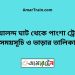 গোয়ালন্দ ঘাট টু পাংশা ট্রেনের সময়সূচী ও ভাড়া তালিকা