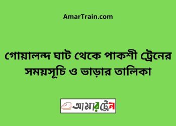 গোয়ালন্দ ঘাট টু পাকশী ট্রেনের সময়সূচী ও ভাড়া তালিকা