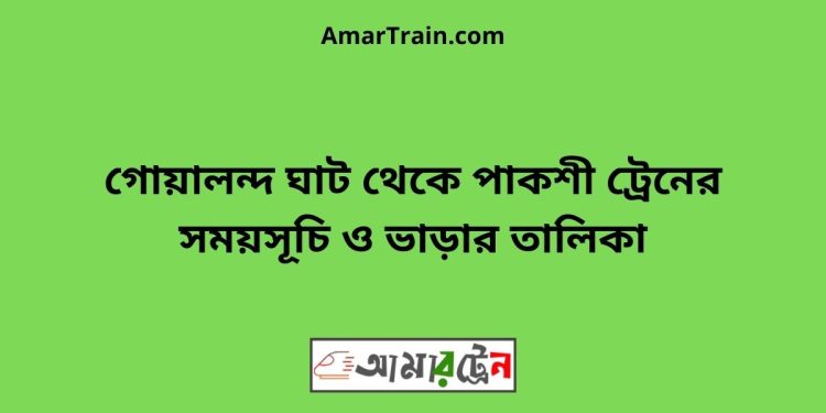 গোয়ালন্দ ঘাট টু পাকশী ট্রেনের সময়সূচী ও ভাড়া তালিকা