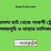 গোয়ালন্দ ঘাট টু পাকশী ট্রেনের সময়সূচী ও ভাড়া তালিকা