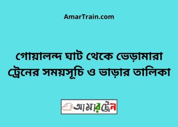 গোয়ালন্দ ঘাট টু ভেড়ামারা ট্রেনের সময়সূচী ও ভাড়া তালিকা