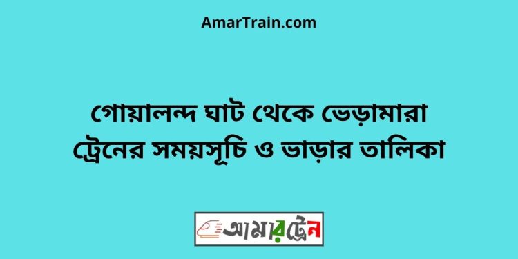 গোয়ালন্দ ঘাট টু ভেড়ামারা ট্রেনের সময়সূচী ও ভাড়া তালিকা