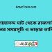 গোয়ালন্দ ঘাট টু রাজশাহী ট্রেনের সময়সূচী ও ভাড়া তালিকা