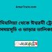 চন্দ্রদিঘলিয়া টু ঈশ্বরদী ট্রেনের সময়সূচী ও ভাড়া তালিকা