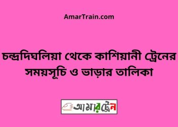 চন্দ্রদিঘলিয়া টু কাশিয়ানী ট্রেনের সময়সূচী ও ভাড়া তালিকা