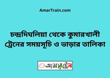 চন্দ্রদিঘলিয়া টু কুমারখালী ট্রেনের সময়সূচী ও ভাড়া তালিকা
