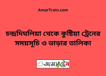 চন্দ্রদিঘলিয়া টু কুষ্টিয়া ট্রেনের সময়সূচী ও ভাড়া তালিকা