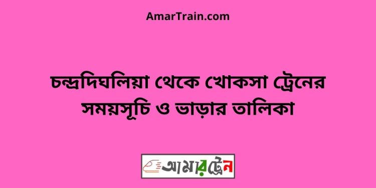 চন্দ্রদিঘলিয়া টু খোকসা ট্রেনের সময়সূচী ও ভাড়া তালিকা