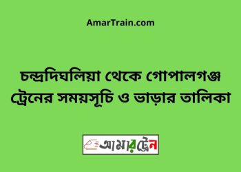 চন্দ্রদিঘলিয়া টু গোপালগঞ্জ ট্রেনের সময়সূচী ও ভাড়া তালিকা