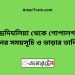 চন্দ্রদিঘলিয়া টু গোপালগঞ্জ ট্রেনের সময়সূচী ও ভাড়া তালিকা