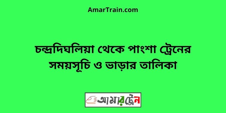 চন্দ্রদিঘলিয়া টু পাংশা ট্রেনের সময়সূচী ও ভাড়া তালিকা