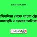 চন্দ্রদিঘলিয়া টু পাংশা ট্রেনের সময়সূচী ও ভাড়া তালিকা