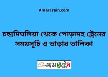 চন্দ্রদিঘলিয়া টু পোড়াদহ ট্রেনের সময়সূচী ও ভাড়া তালিকা