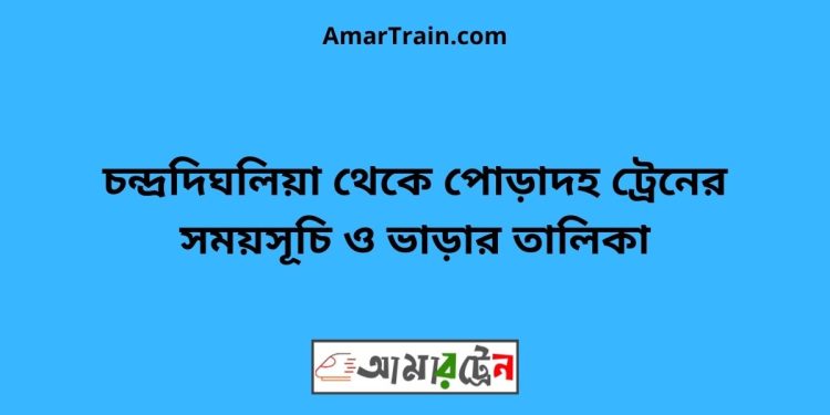 চন্দ্রদিঘলিয়া টু পোড়াদহ ট্রেনের সময়সূচী ও ভাড়া তালিকা