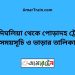 চন্দ্রদিঘলিয়া টু পোড়াদহ ট্রেনের সময়সূচী ও ভাড়া তালিকা