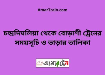 চন্দ্রদিঘলিয়া টু বোড়াশী ট্রেনের সময়সূচী ও ভাড়া তালিকা