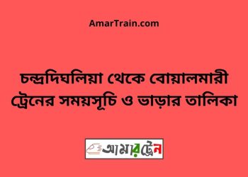চন্দ্রদিঘলিয়া টু বোয়ালমারী ট্রেনের সময়সূচী ও ভাড়া তালিকা