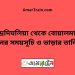 চন্দ্রদিঘলিয়া টু বোয়ালমারী ট্রেনের সময়সূচী ও ভাড়া তালিকা