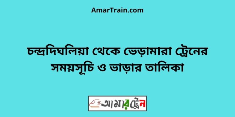 চন্দ্রদিঘলিয়া টু ভেড়ামারা ট্রেনের সময়সূচী ও ভাড়া তালিকা