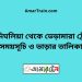 চন্দ্রদিঘলিয়া টু ভেড়ামারা ট্রেনের সময়সূচী ও ভাড়া তালিকা