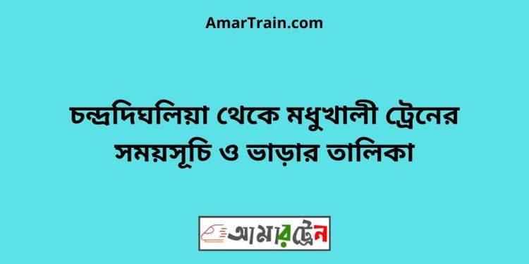 চন্দ্রদিঘলিয়া টু মধুখালী ট্রেনের সময়সূচী ও ভাড়া তালিকা