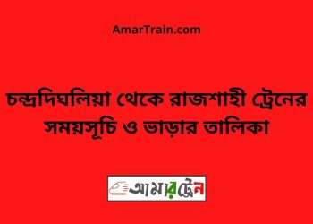 চন্দ্রদিঘলিয়া টু রাজশাহী ট্রেনের সময়সূচী ও ভাড়া তালিকা
